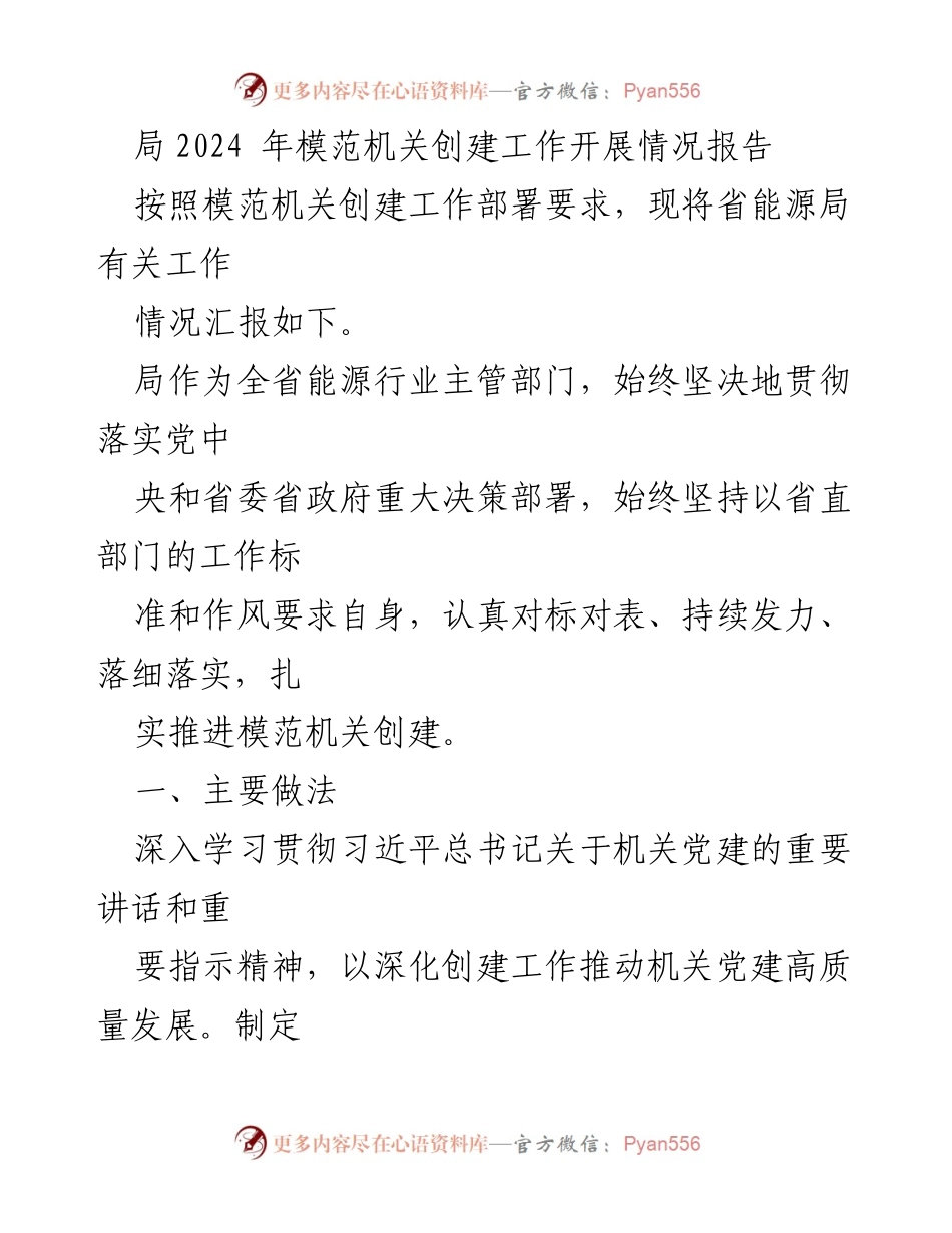 [工作总结] 模范机关创建工作 - 2024年省能源局模范机关创建工作开展情况报告.docx_第1页