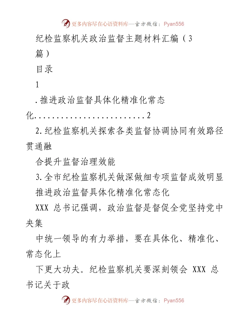 [工作总结] 纪检监察机关 - 强化政治监督，推动中国式现代化新实践.docx_第1页