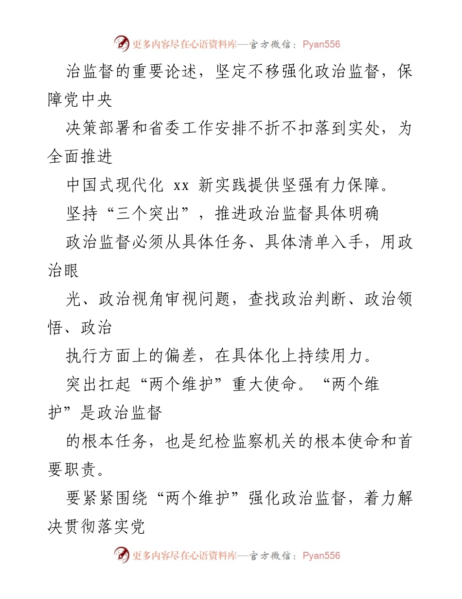 [工作总结] 纪检监察机关 - 强化政治监督，推动中国式现代化新实践.docx_第2页