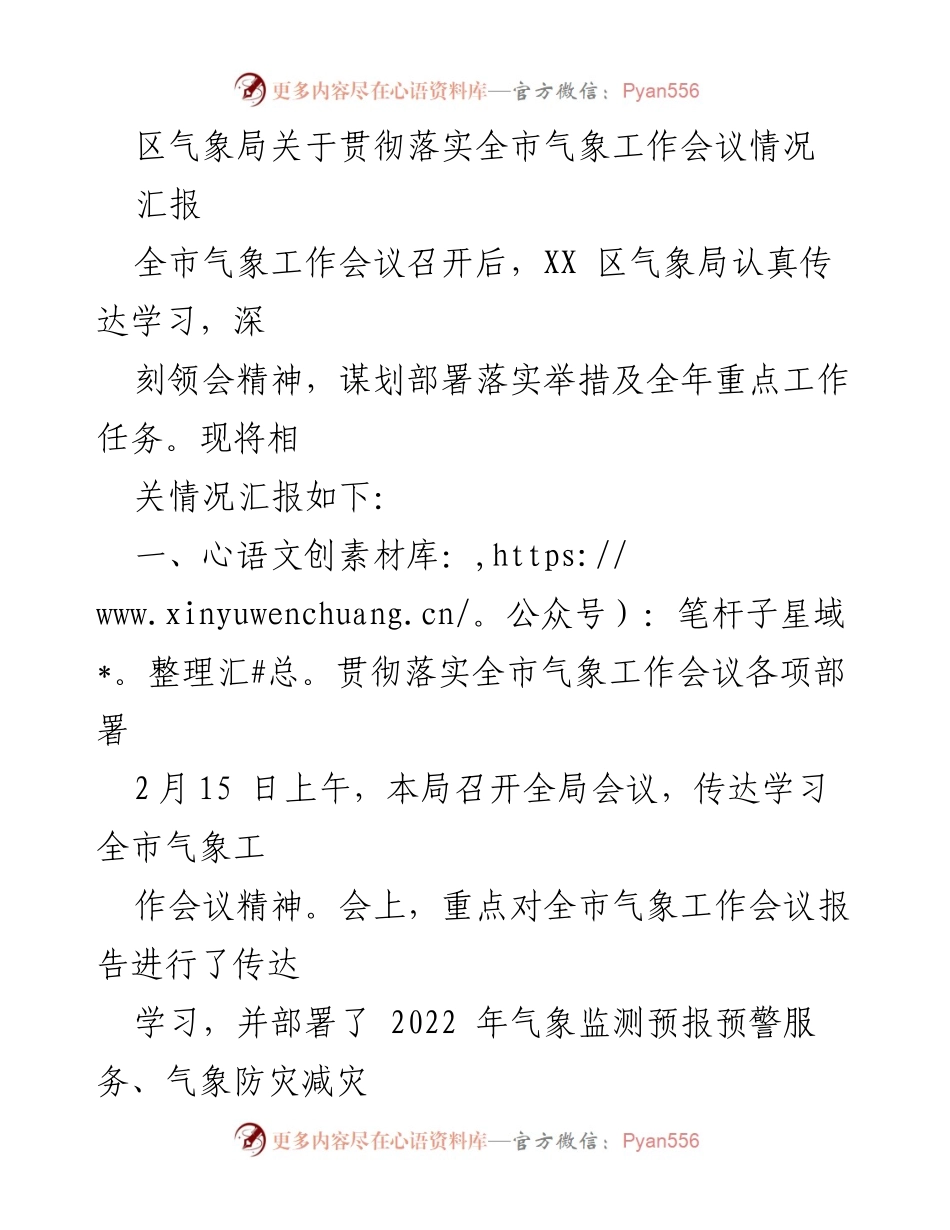 [工作总结] 气象工作会议后 - 区气象局贯彻落实全市气象工作会议情况汇报.docx_第1页
