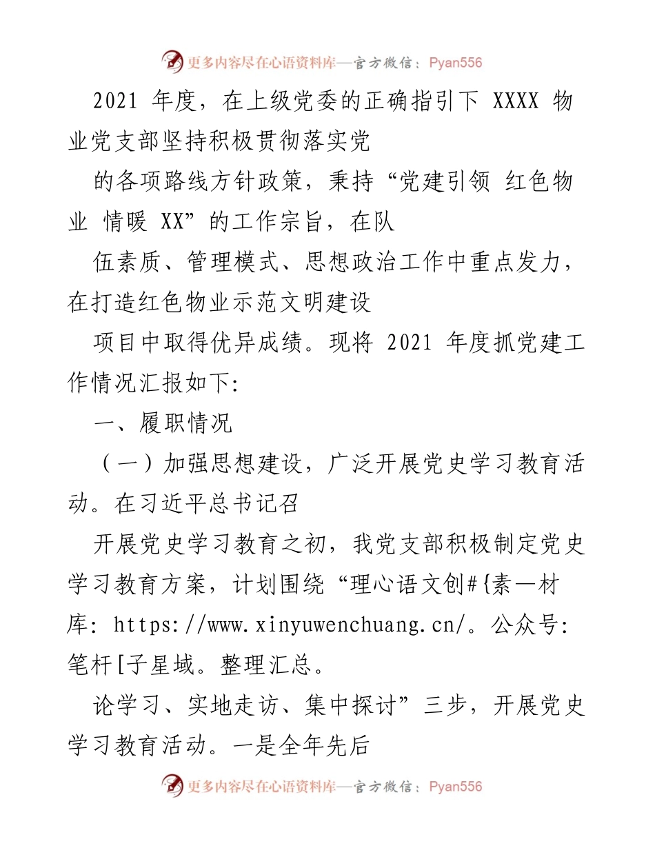[工作总结] 物业党支部 - 2021年度党建工作情况汇报.docx_第1页