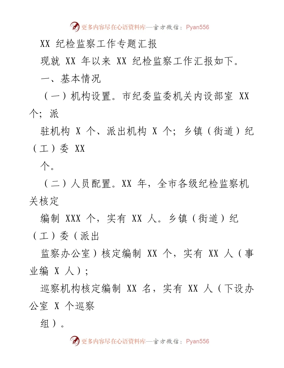 [工作总结] 纪检监察工作 - XX 年纪检监察工作汇报及成效分析.docx_第1页