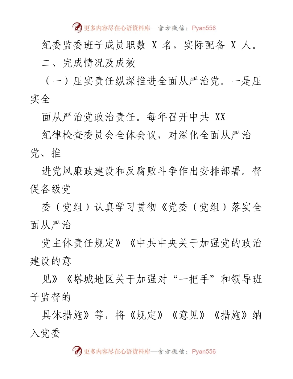 [工作总结] 纪检监察工作 - XX 年纪检监察工作汇报及成效分析.docx_第2页