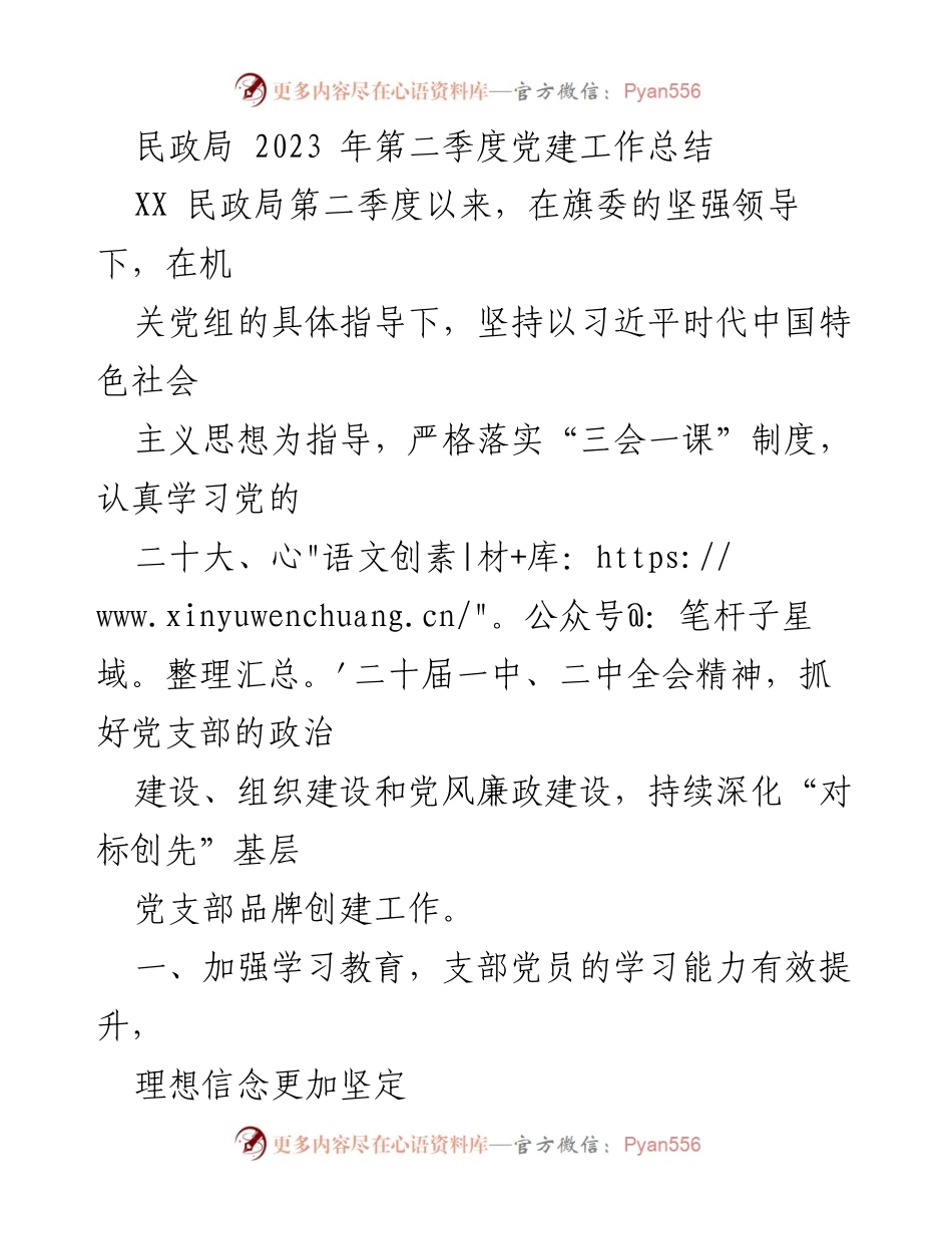 [工作总结] 民政局 - 2023年第二季度党建工作总结_1.docx_第1页