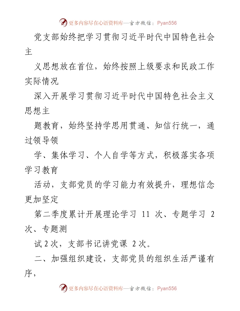 [工作总结] 民政局 - 2023年第二季度党建工作总结_1.docx_第2页