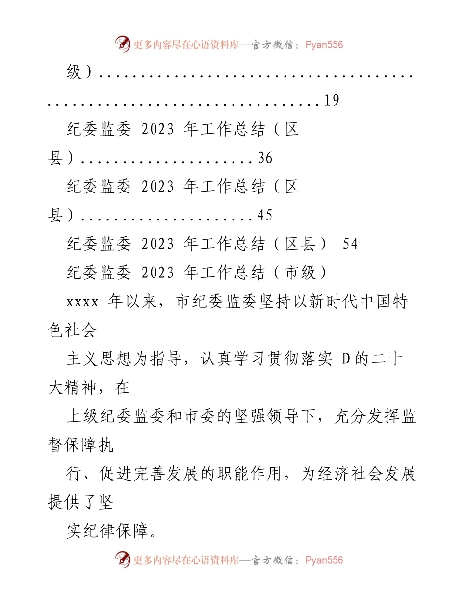 [工作总结] 纪委监委 - 2023年度工作总结及2024年工作谋划汇编.docx_第2页