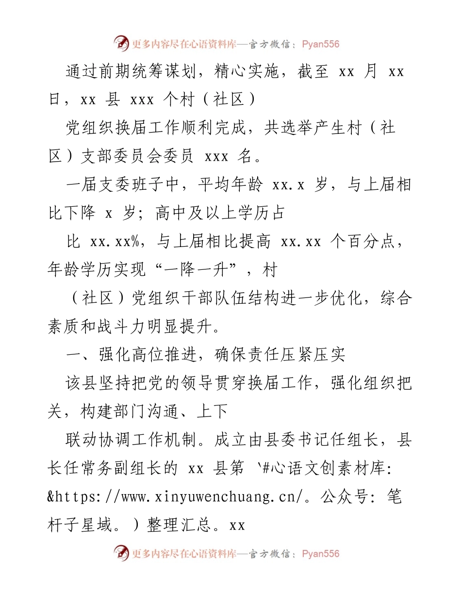 [工作总结] 村（社区）党组织换届 - xx 县村（社区）党组织换届工作总结报告.docx_第1页