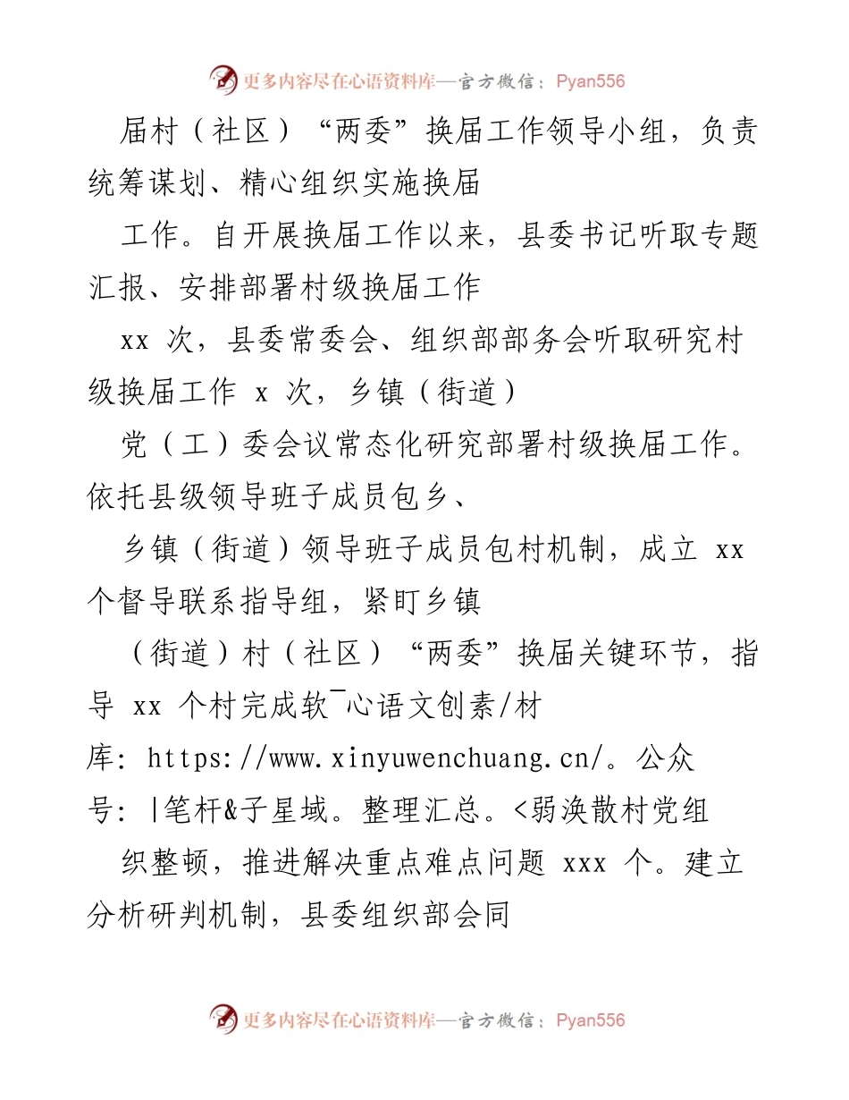 [工作总结] 村（社区）党组织换届 - xx 县村（社区）党组织换届工作总结报告.docx_第2页