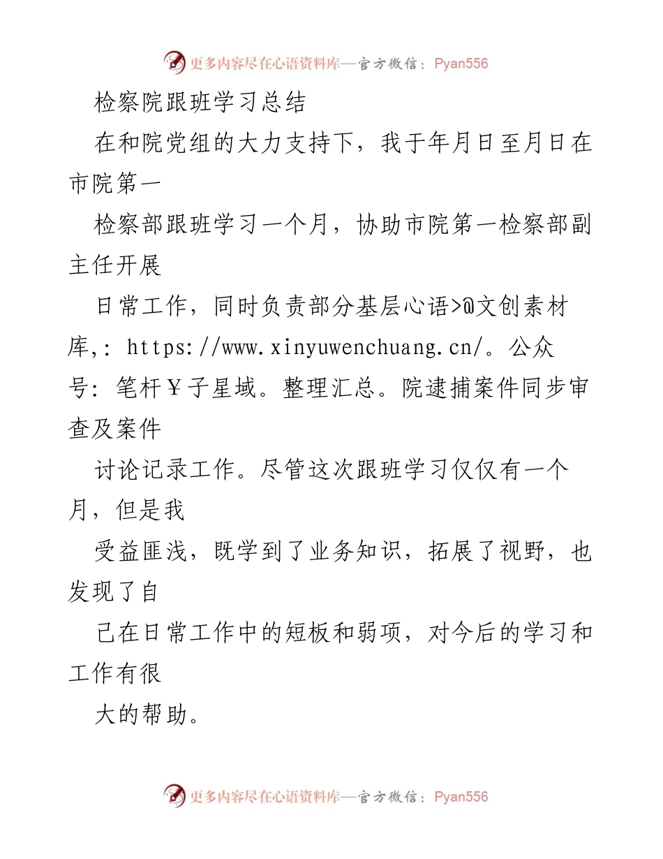 [工作总结] 检察院跟班学习 - 深化业务能力与工作态度的跟班学习总结.docx_第1页