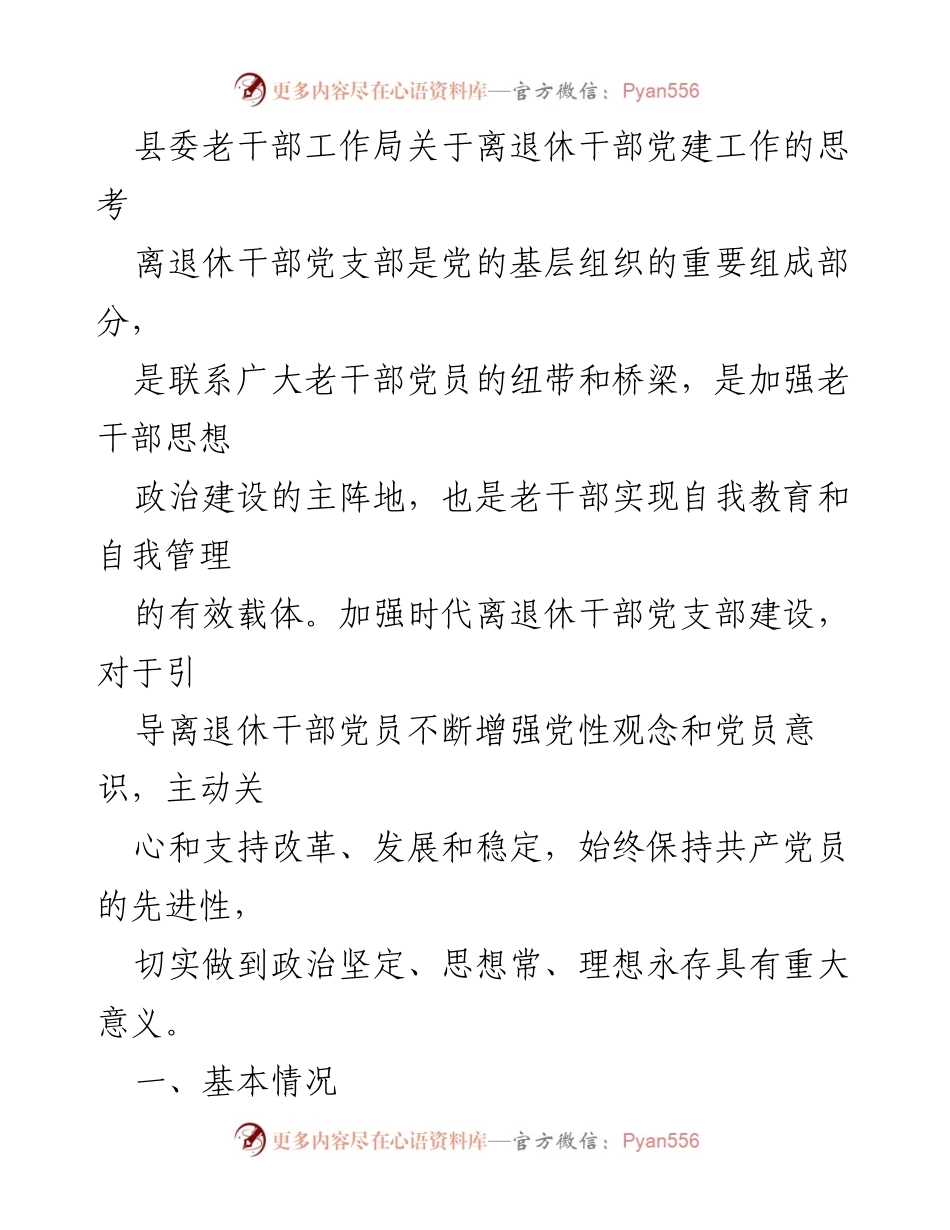 [工作总结] 离退休干部党建工作 - 加强离退休干部党支部建设的思考与实践.docx_第1页