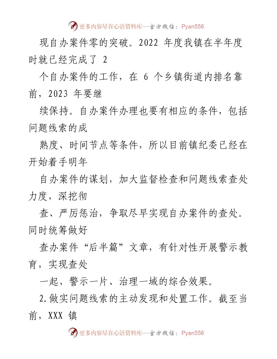 [工作总结] 纪委工作会议 - XXX 镇2022年纪委工作总结及2023年工作思路.docx_第2页