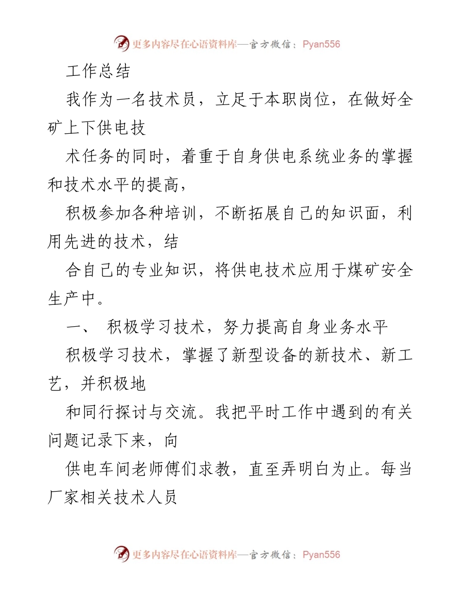 [工作总结] 煤矿供电技术 - 提升技术水平，优化供电系统设计与安全施工措施.docx_第1页