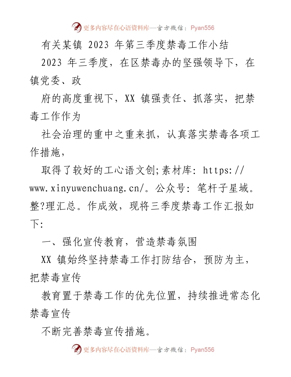 [工作总结] 禁毒工作 - XX镇2023年第三季度禁毒工作小结.docx_第1页