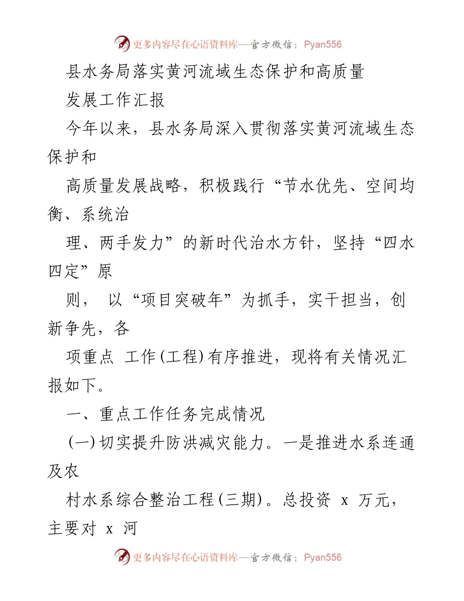[工作总结] 水务局 - 黄河流域生态保护与高质量发展工作汇报.docx_第1页