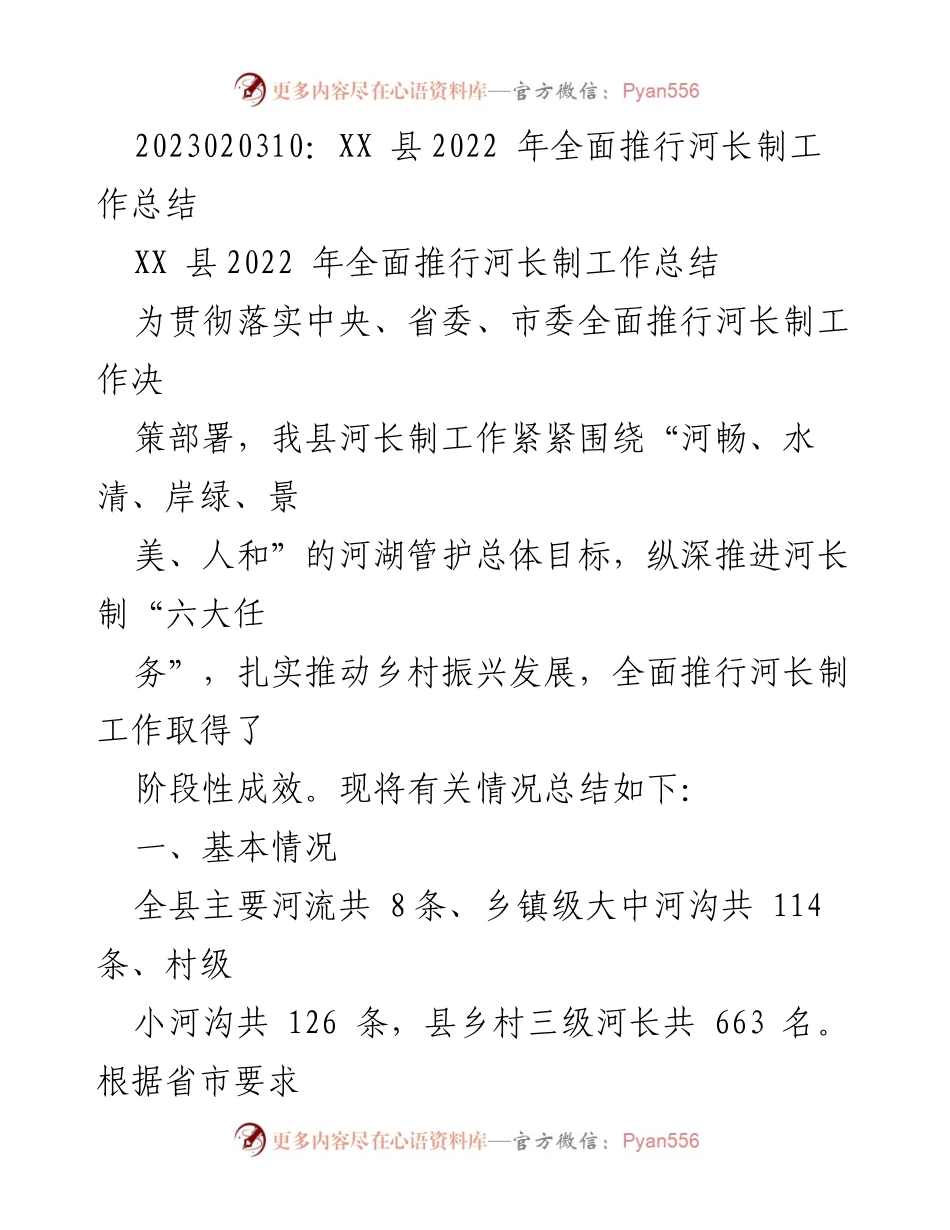 [工作总结] 河长制工作 - XX县2022年河长制工作实施成效总结.docx_第1页