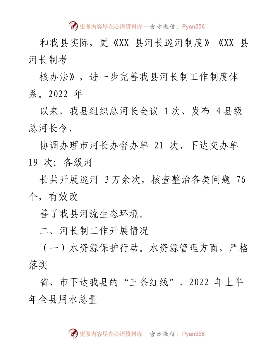 [工作总结] 河长制工作 - XX县2022年河长制工作实施成效总结.docx_第2页