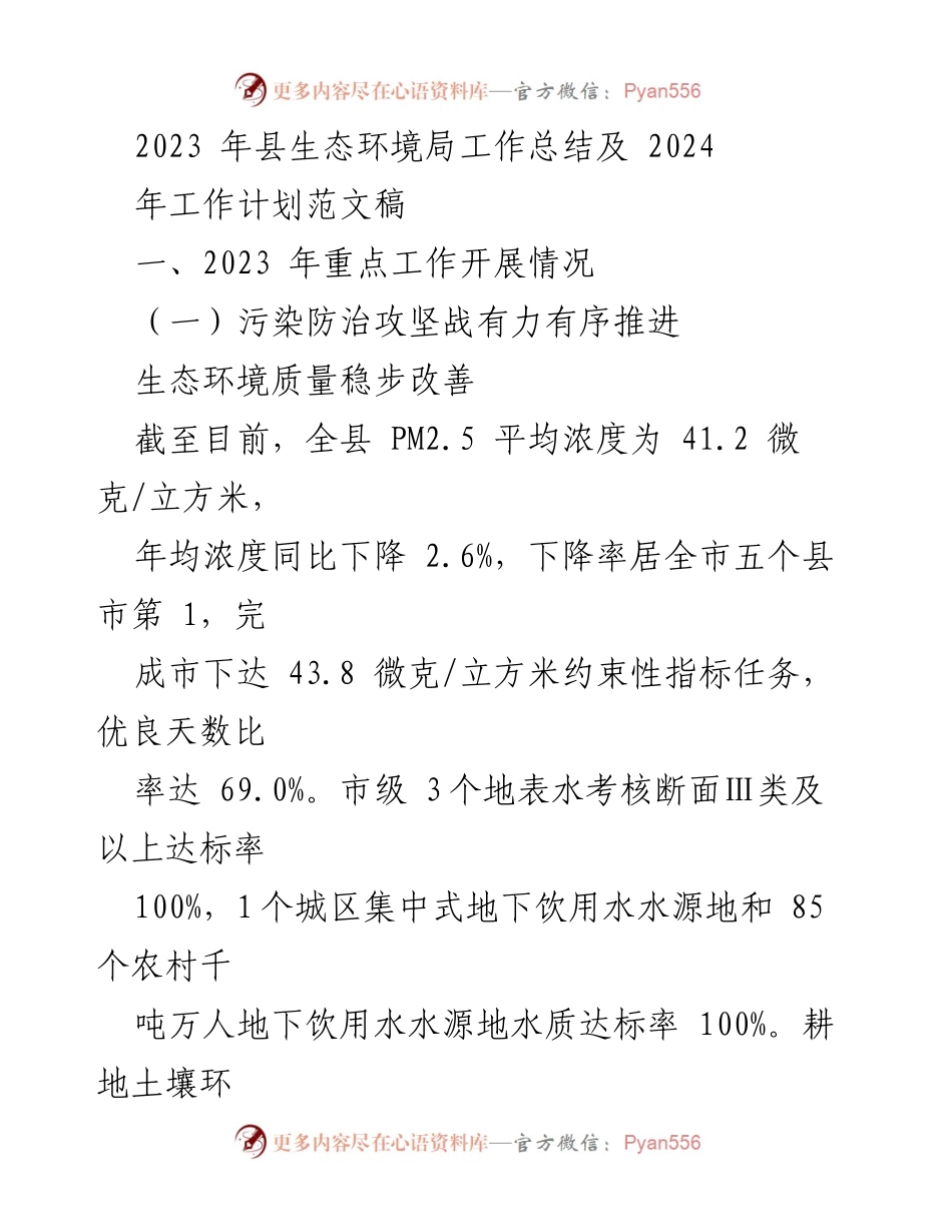 [工作总结] 生态环境局 - 2023年生态环境工作总结与2024年工作计划.docx_第1页