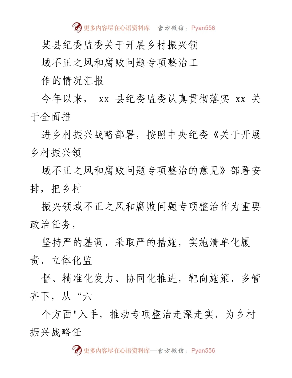 [工作总结] 纪委监委 - 乡村振兴领域腐败问题专项整治工作情况汇报.docx_第1页