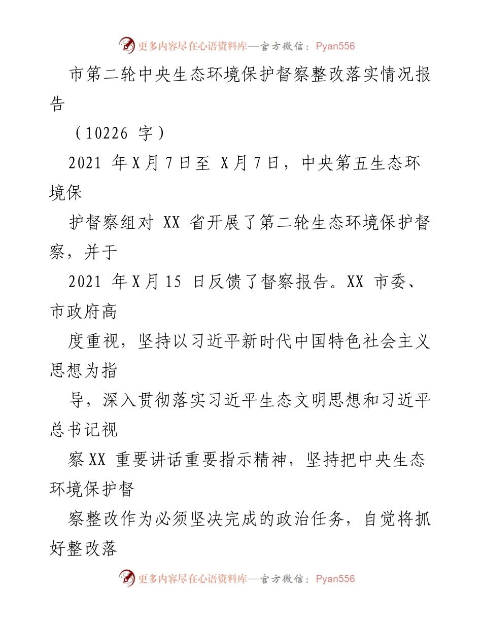 [工作总结] 生态环境保护 - 市第二轮中央生态环境保护督察整改落实情况报告.docx_第1页