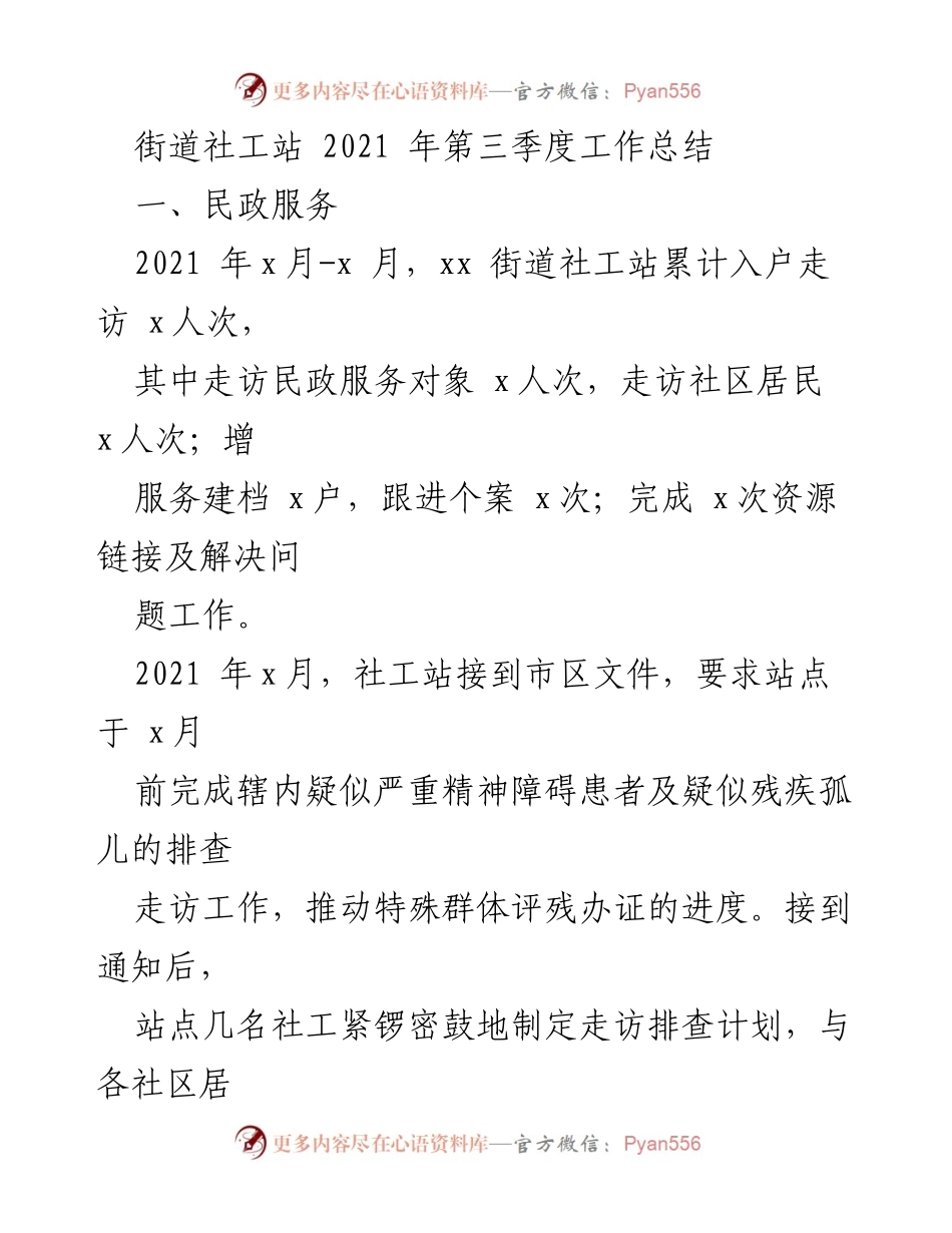 [工作总结] 社区服务 - 2021年第三季度街道社工站工作总结.docx_第1页