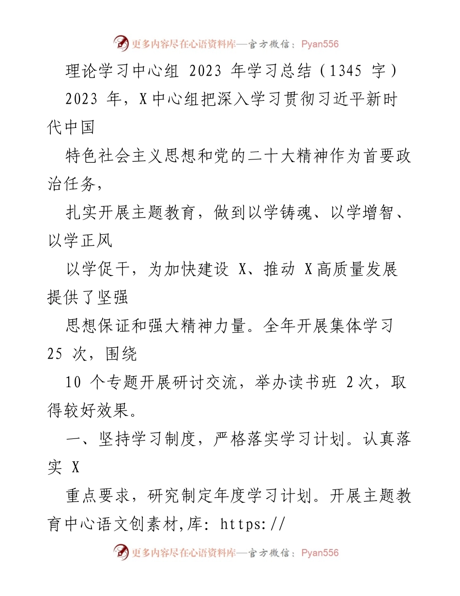 [工作总结] 理论学习中心组 - 2023 年理论学习总结与成效分析.docx_第1页