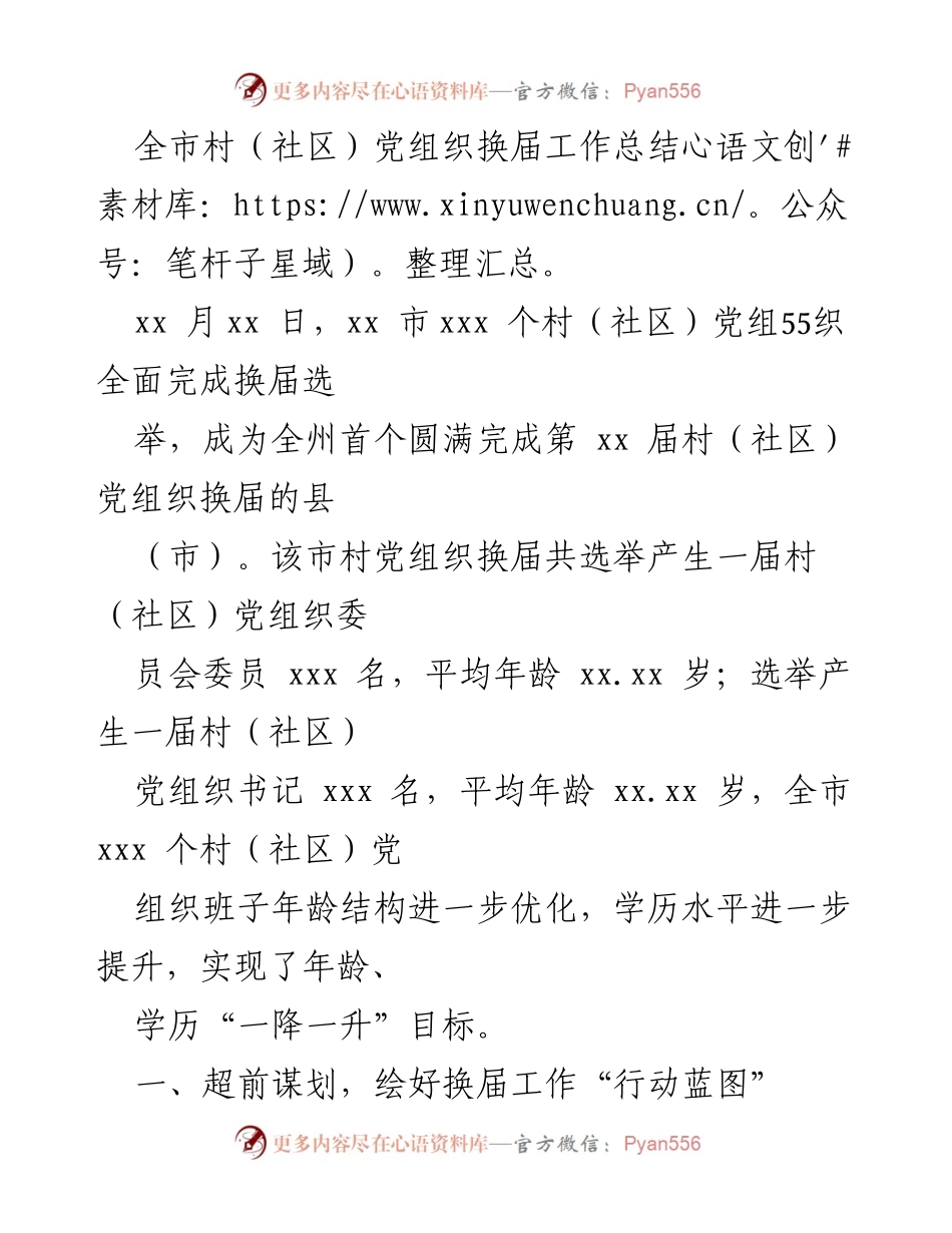 [工作总结] 村（社区）党组织换届 - 全市村（社区）党组织换届工作圆满完成总结.docx_第1页