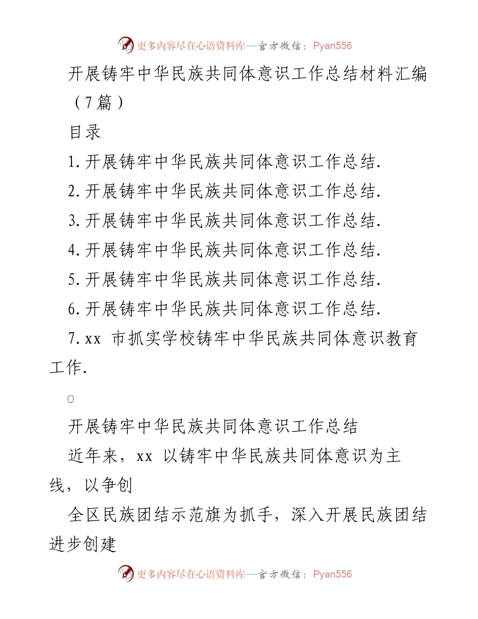 [工作总结] 民族团结活动 - 铸牢中华民族共同体意识工作总结汇编.docx_第1页