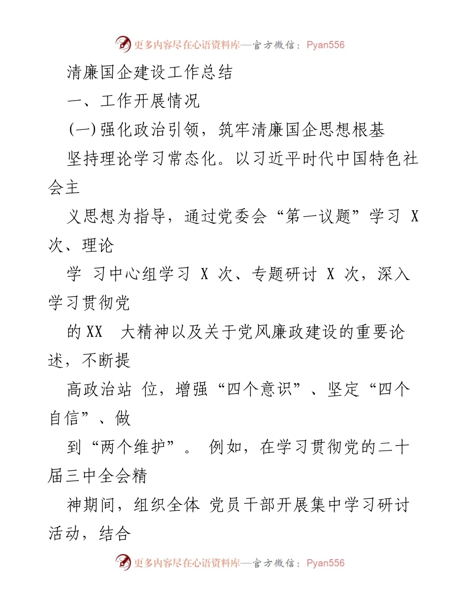[工作总结] 清廉国企建设 - 加强政治引领与深化廉洁建设的工作总结.docx_第1页