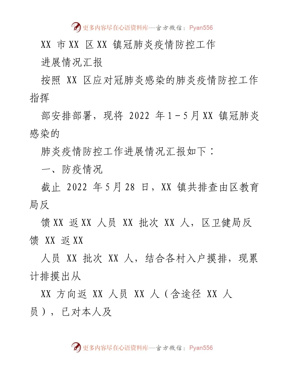 [工作总结] 疫情防控 - XX 镇冠肺炎疫情防控工作进展情况汇报.docx_第1页