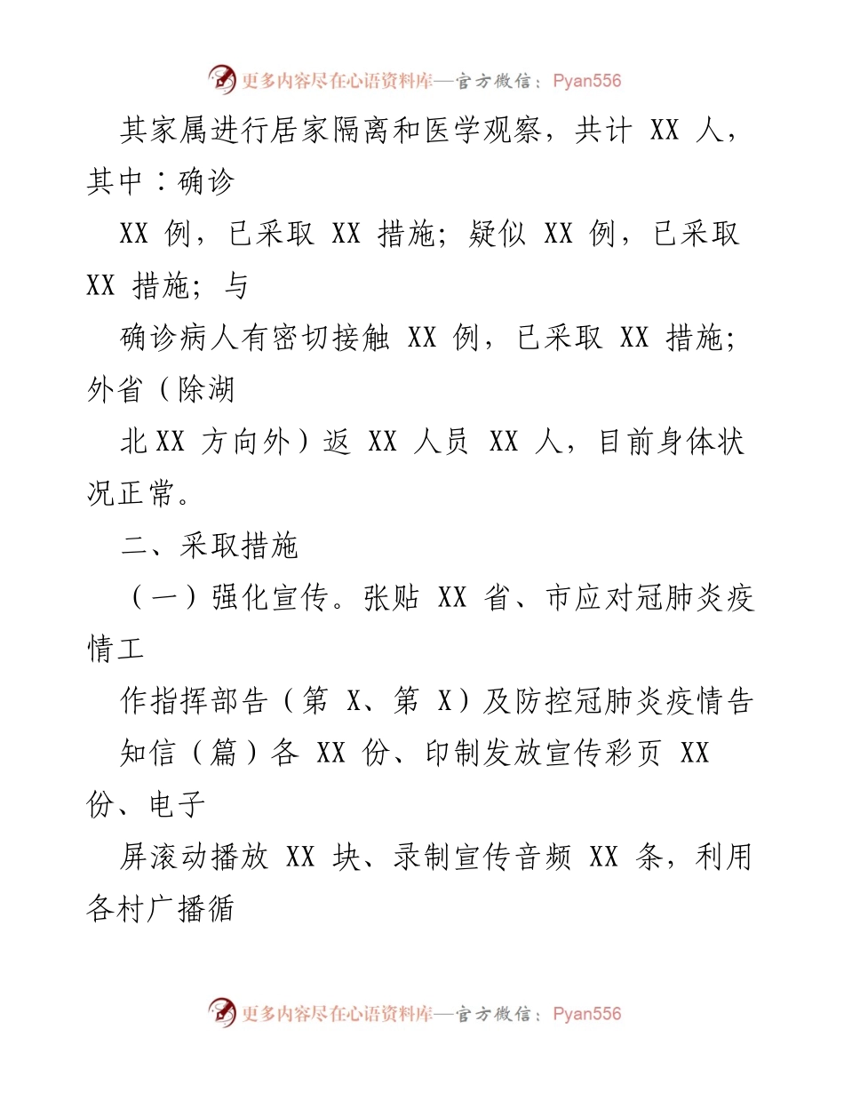 [工作总结] 疫情防控 - XX 镇冠肺炎疫情防控工作进展情况汇报.docx_第2页