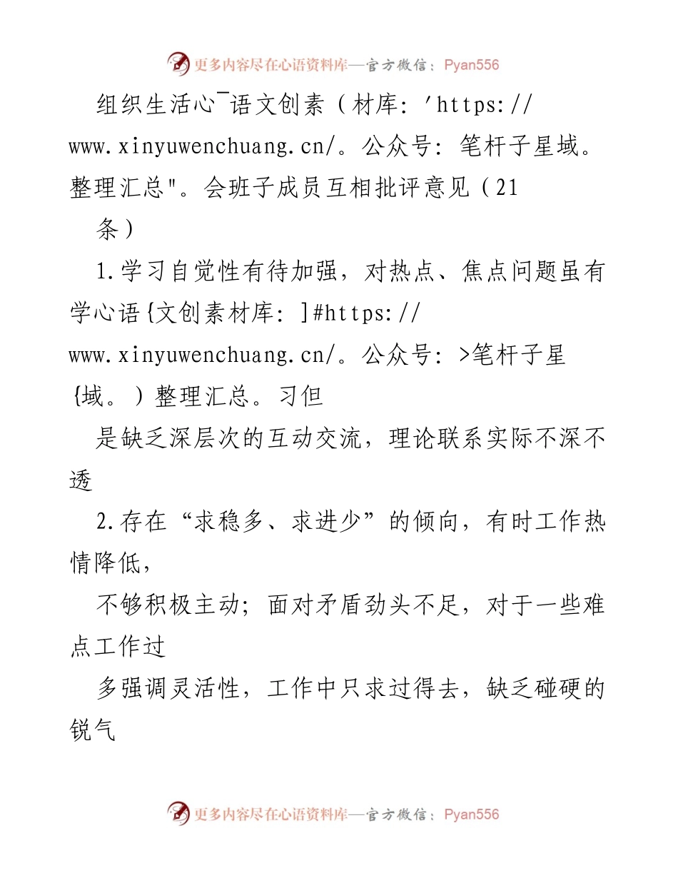 [工作总结] 组织生活会 - 班子成员互评意见汇总与反思_1.docx_第1页
