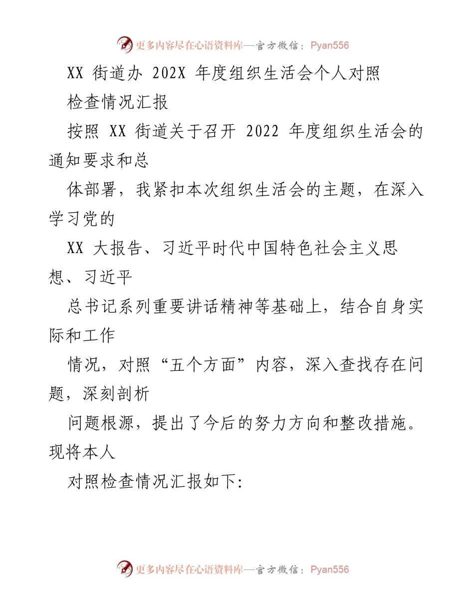 [工作总结] 组织生活会 - XX街道202X年度组织生活会个人对照检查情况汇报.docx_第1页