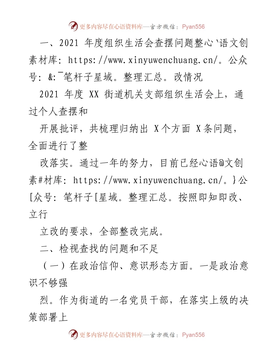 [工作总结] 组织生活会 - XX街道202X年度组织生活会个人对照检查情况汇报.docx_第2页