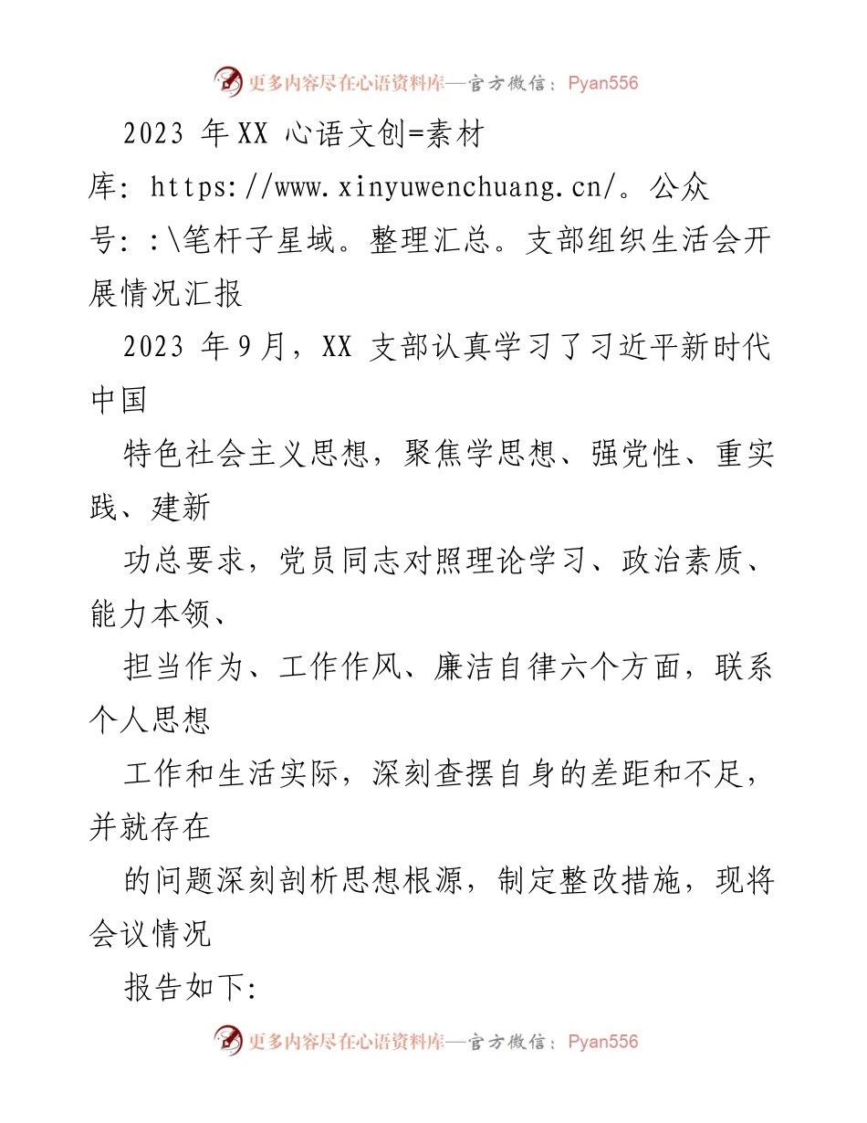 [工作总结] 组织生活会 - 2023年XX支部组织生活会开展情况汇报.docx_第1页