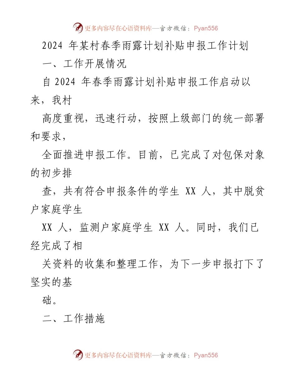 [工作总结] 村庄补贴申报 - 2024年春季雨露计划补贴申报工作总结与展望.docx_第1页