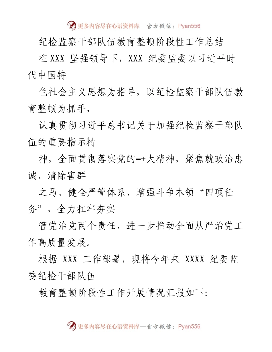[工作总结] 纪检监察干部队伍教育整顿 - 纪检监察干部队伍教育整顿阶段性工作总结_5.docx_第1页