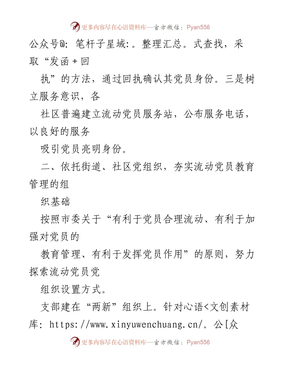 [工作总结] 流动党员管理 - 加强流动党员教育管理的创新措施与实践探索.docx_第2页