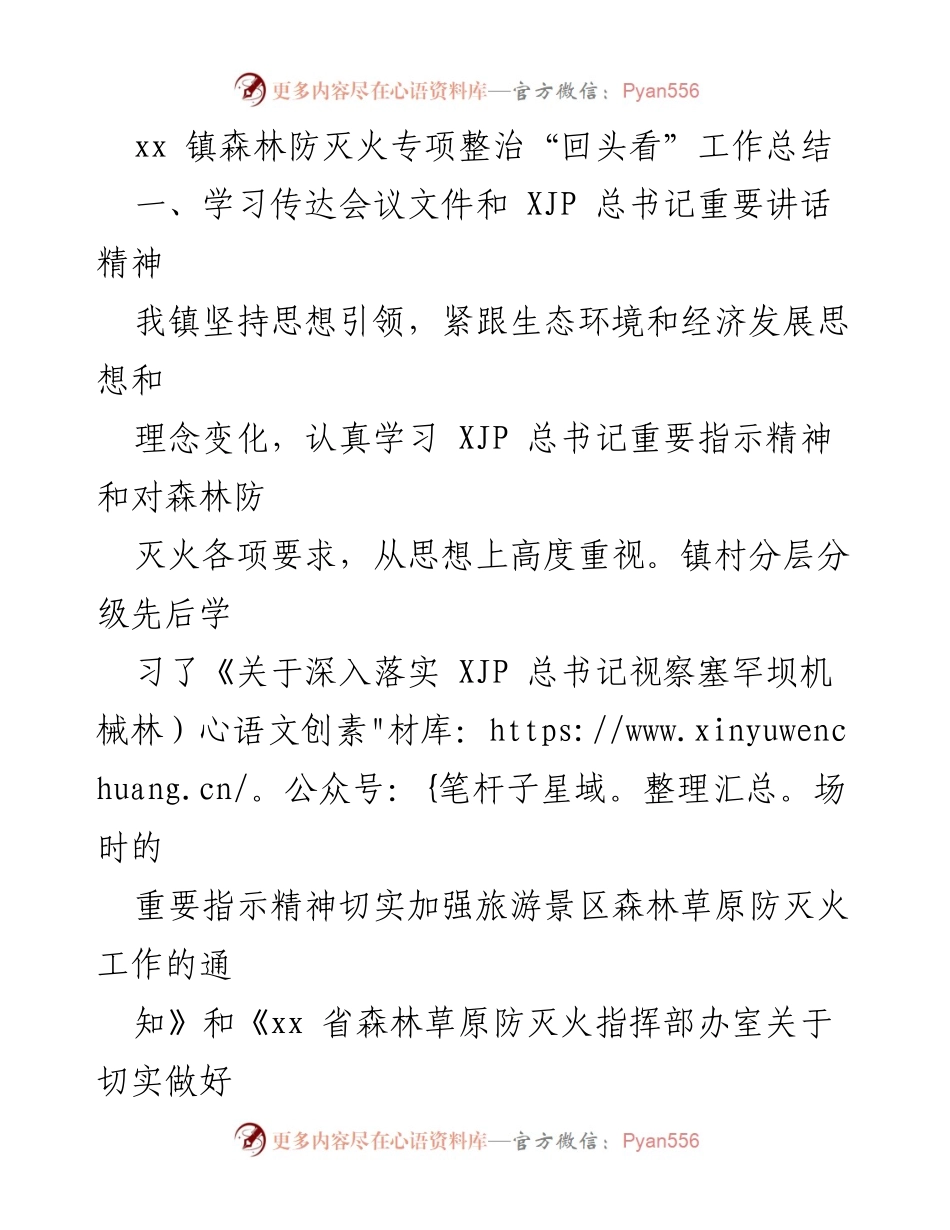 [工作总结] 森林防灭火专项整治 - xx镇森林防灭火工作“回头看”总结报告.docx_第1页