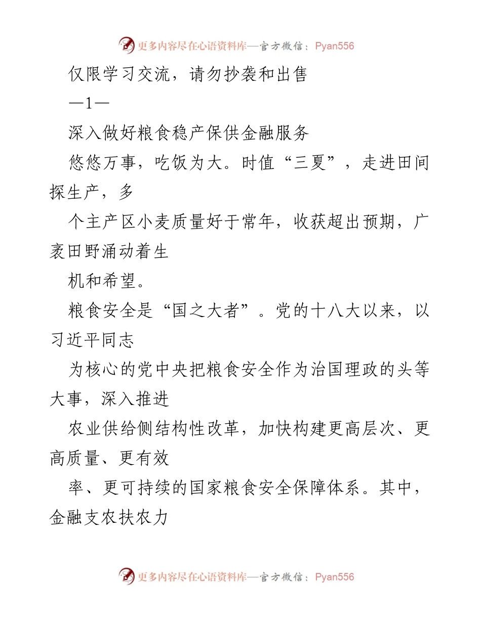 [工作总结] 粮食安全金融服务 - 深入推进粮食稳产保供金融服务的实践与思考.docx_第1页