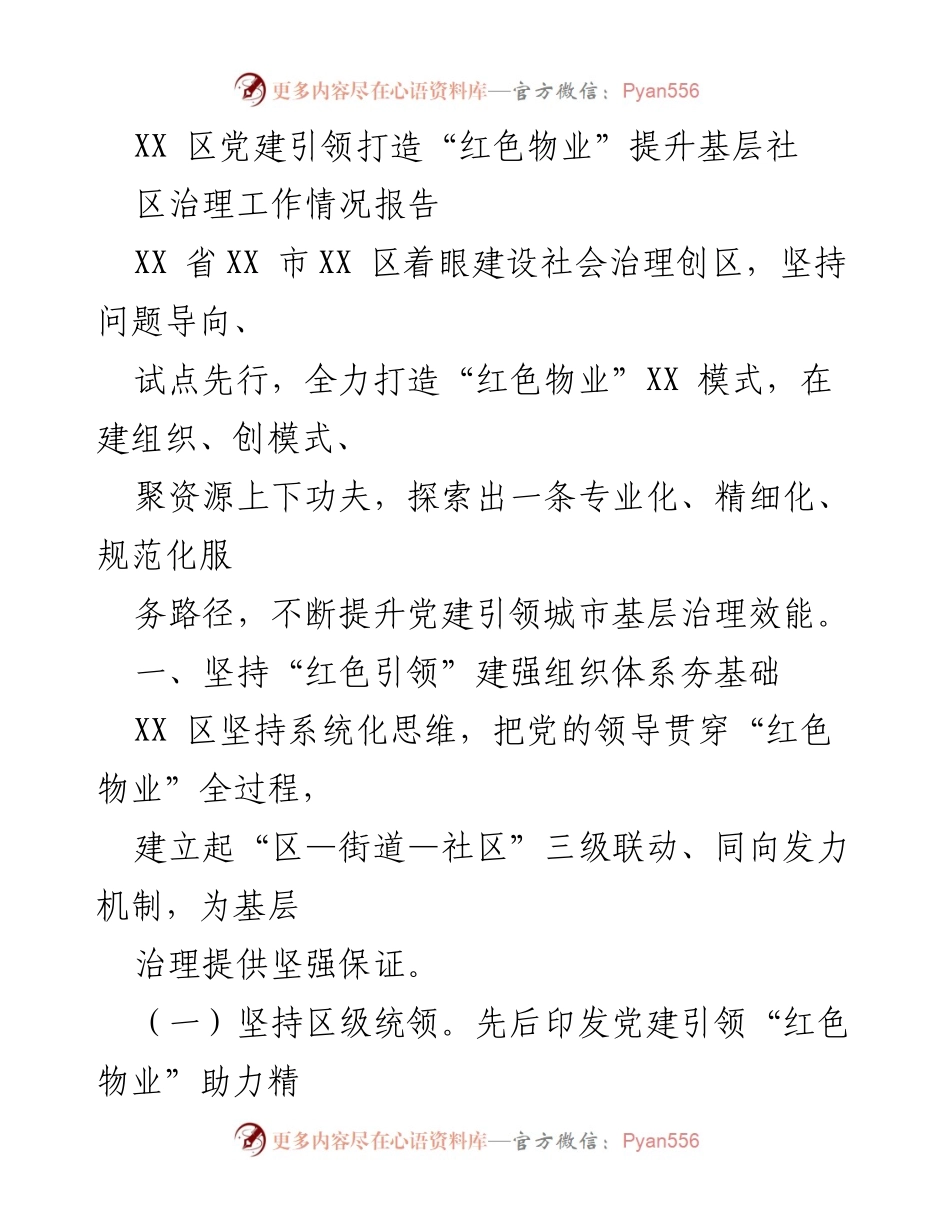 [工作总结] 社区治理 - XX区党建引领“红色物业”提升基层治理工作情况报告.docx_第1页