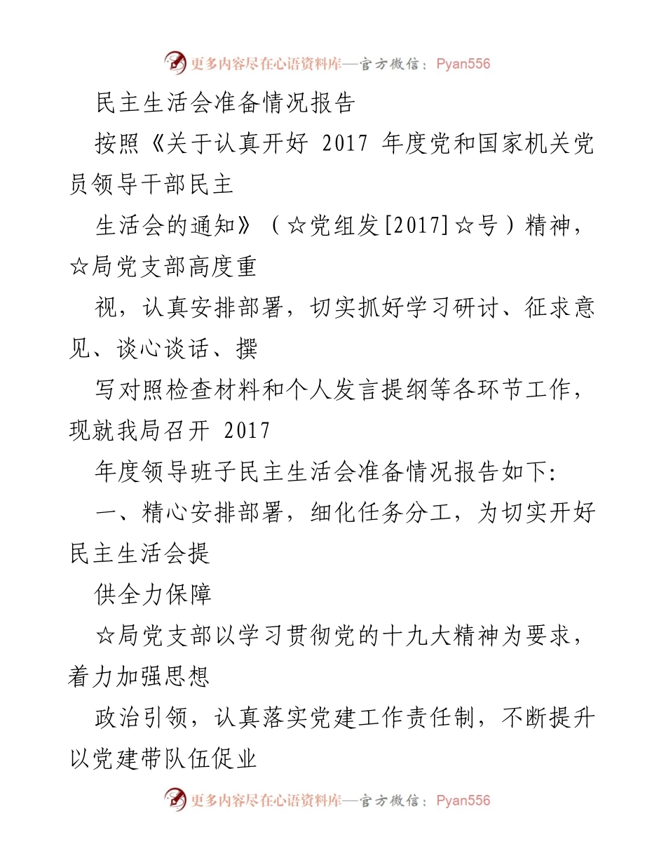 [工作总结] 民主生活会 - 2017年度民主生活会准备情况报告.docx_第1页