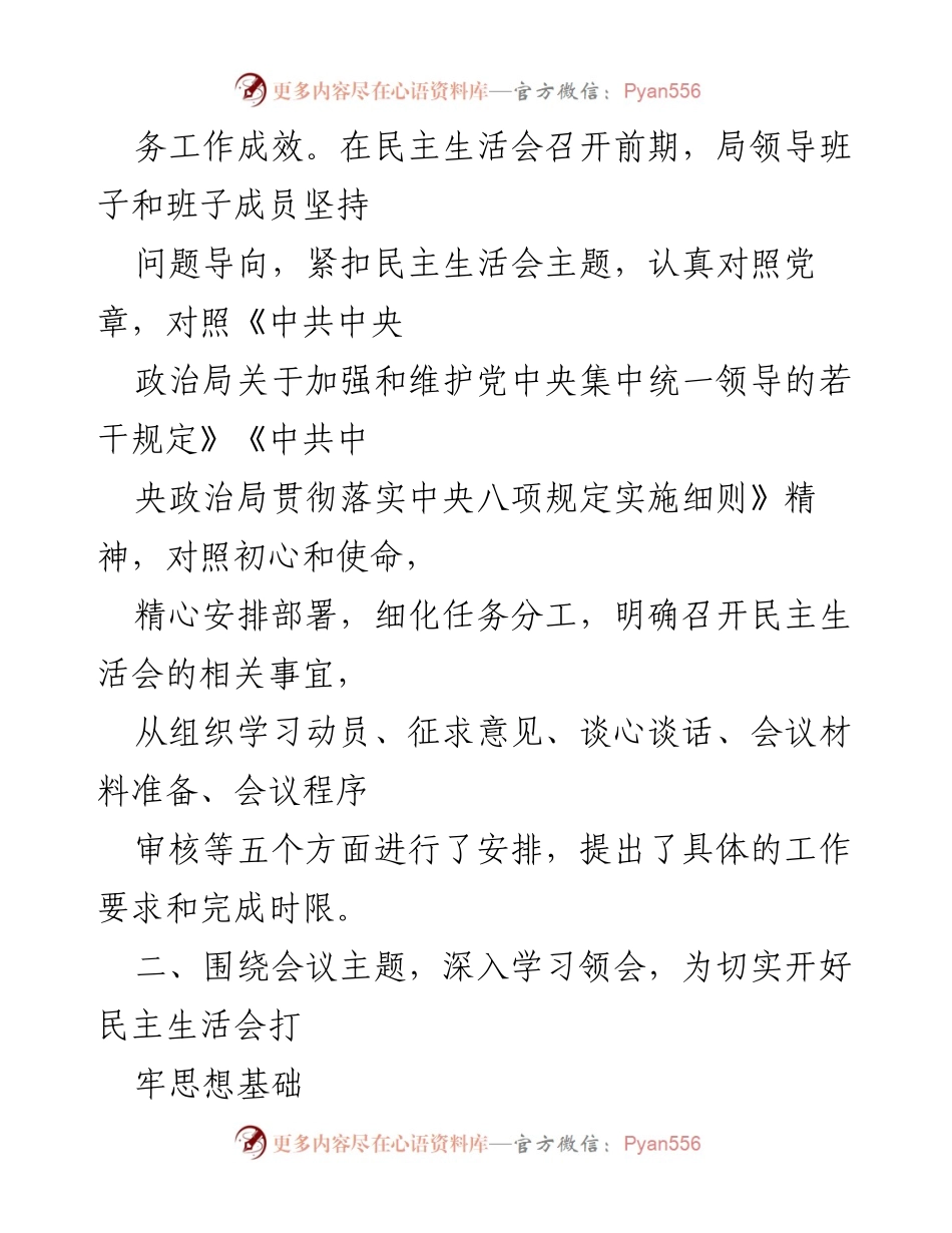 [工作总结] 民主生活会 - 2017年度民主生活会准备情况报告.docx_第2页