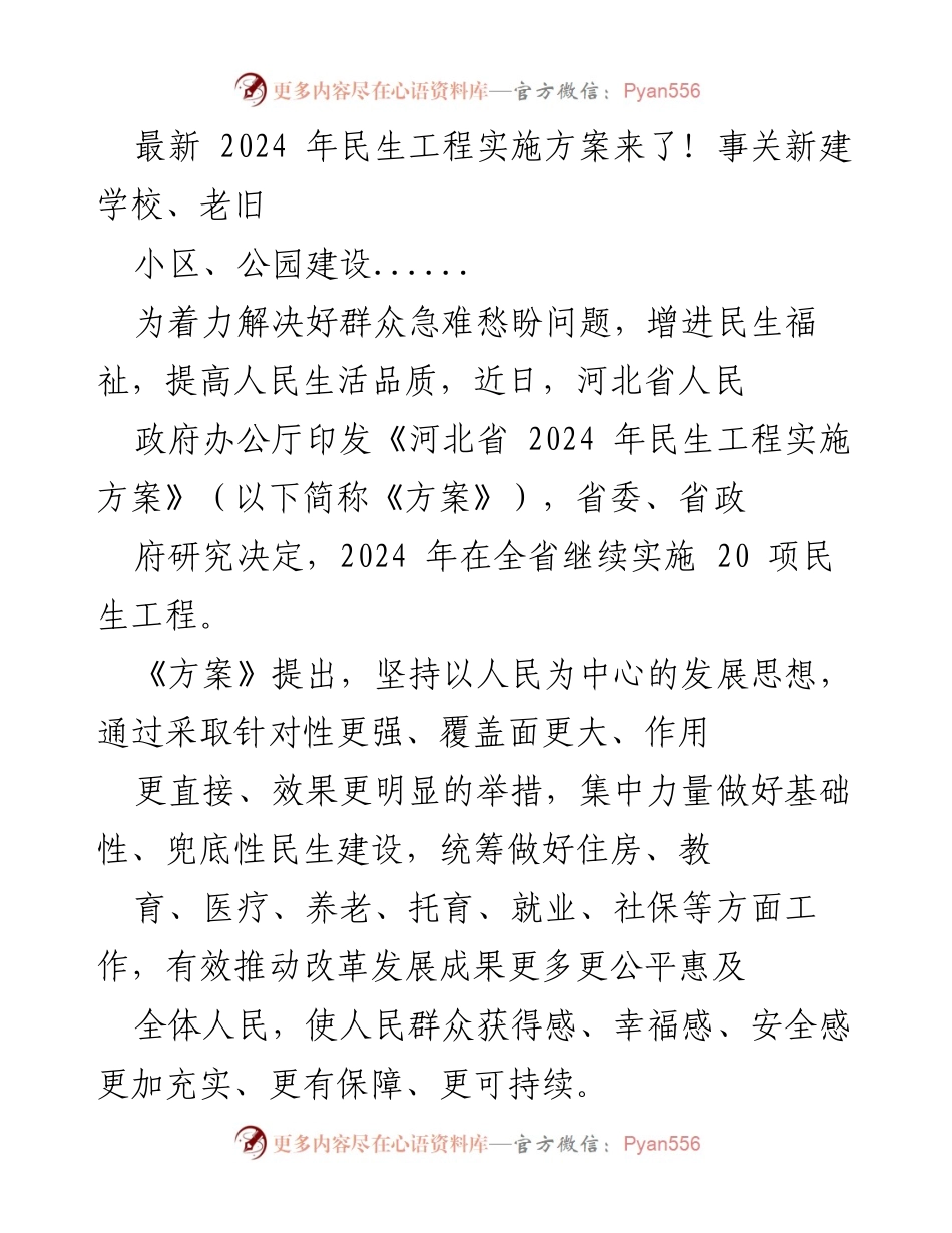 [工作总结] 河北省民生工程 - 河北省2024年民生工程实施方案解读.docx_第1页