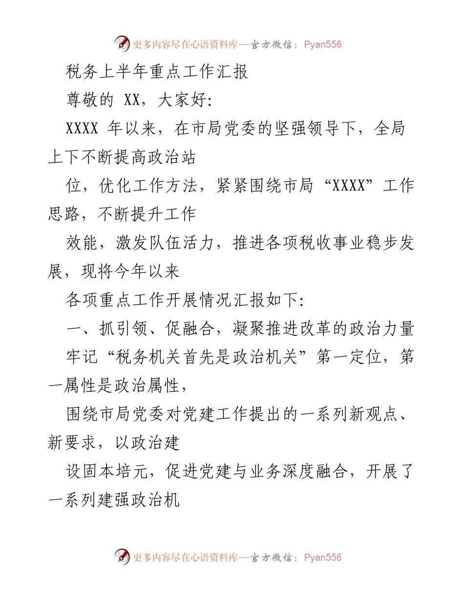 [工作总结] 税务局上半年工作汇报 - 税务局上半年重点工作开展情况汇报.docx_第1页