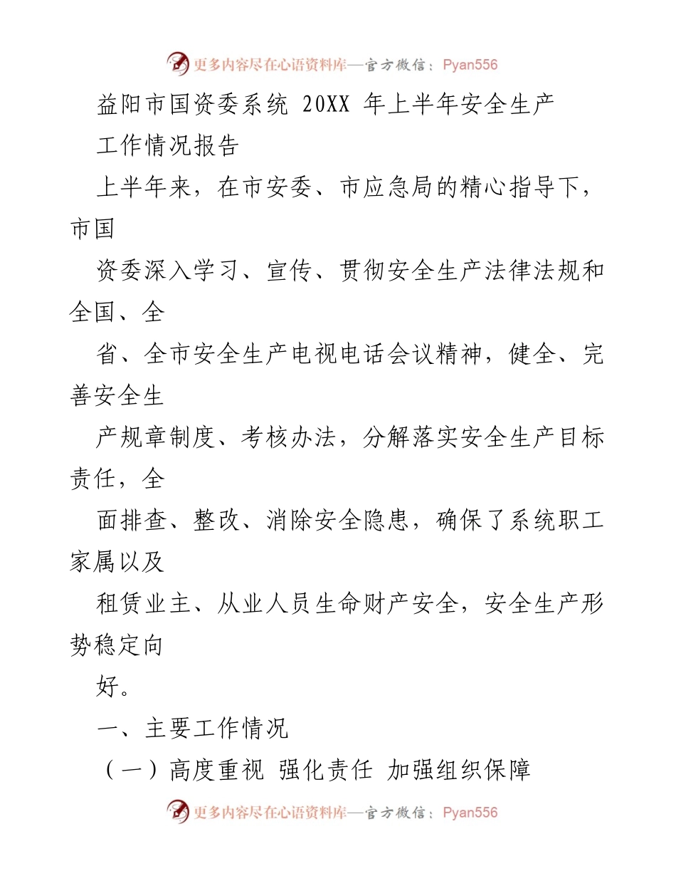 [工作总结] 益阳市国资委 - 20XX年上半年安全生产工作情况报告.docx_第1页
