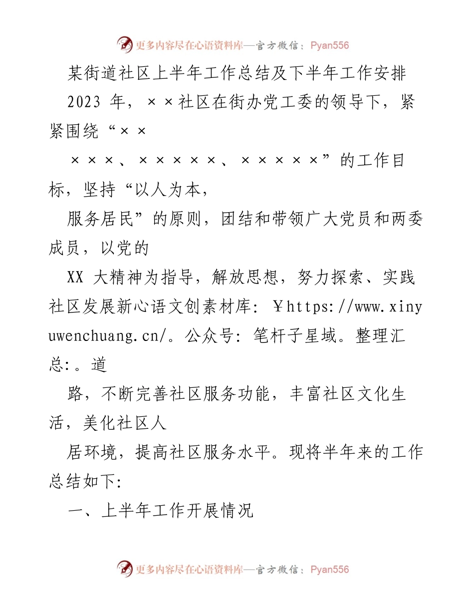 [工作总结] 社区 - 2023年××社区上半年工作总结及下半年工作安排.docx_第1页