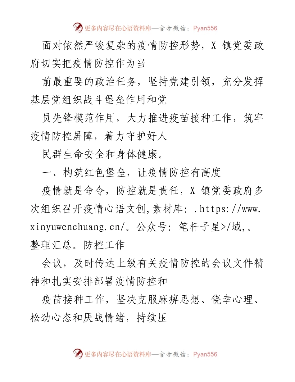 [工作总结] 疫情防控 - X镇疫情防控工作总结与措施.docx_第1页