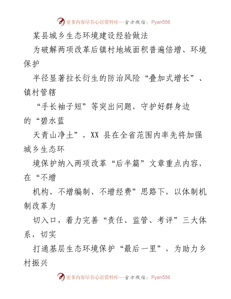 [工作总结] 生态环境保护 - 某县城乡生态环境建设经验与责任体系构建.docx_第1页