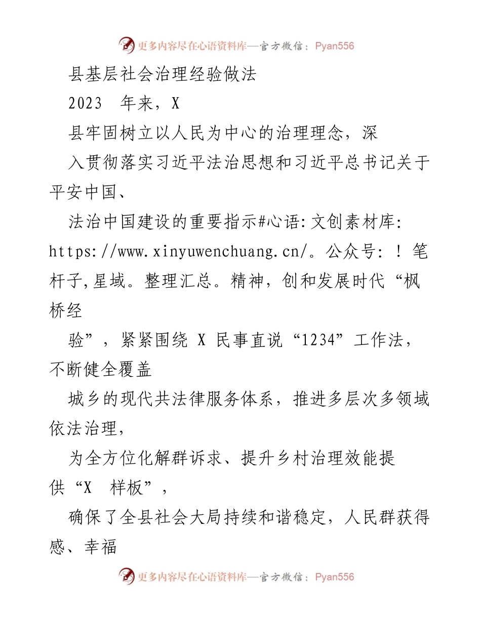 [工作总结] 社会治理 - X县基层社会治理创新实践与成效分析.docx_第1页