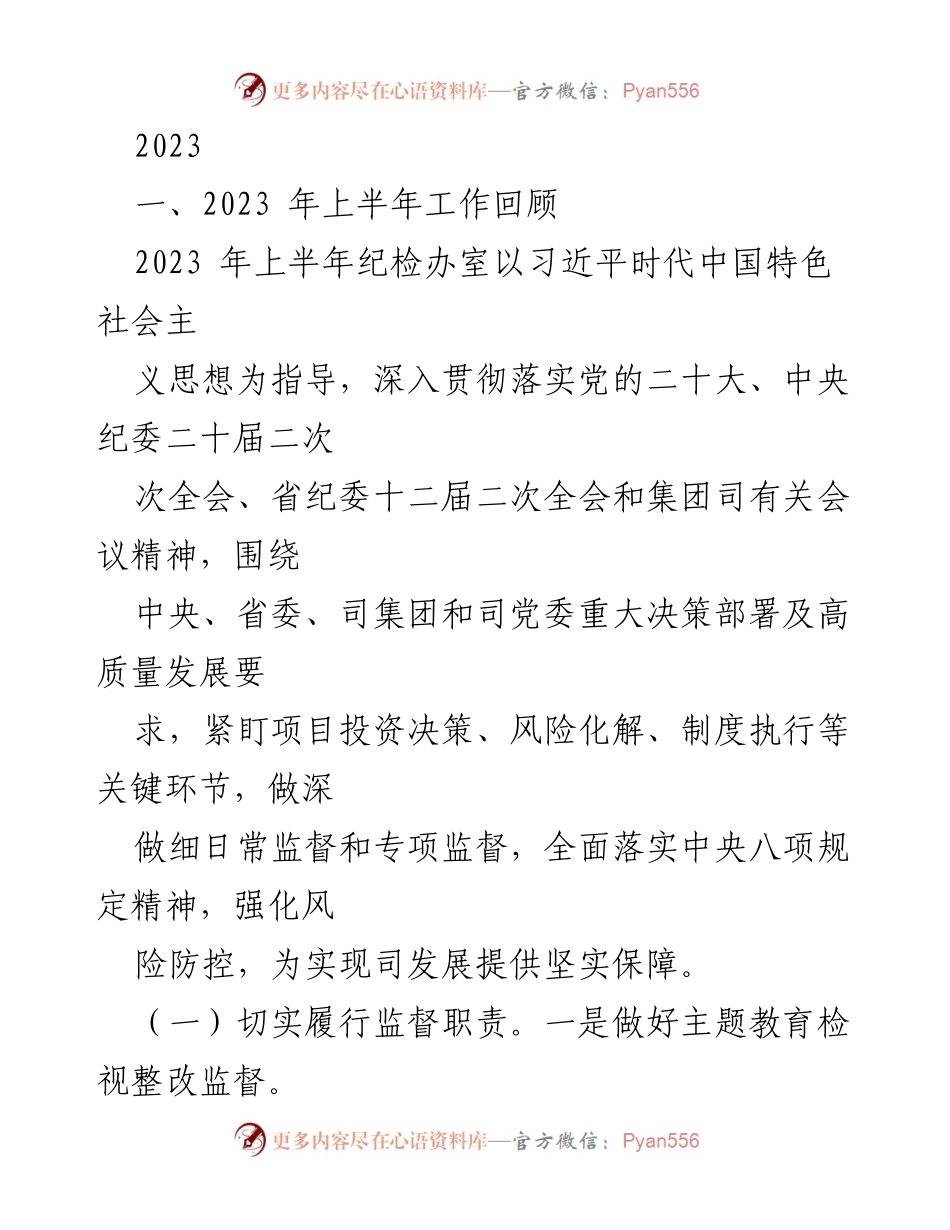 [工作总结] 纪检工作 - 2023年上半年纪检工作回顾与监督落实情况总结.docx_第1页